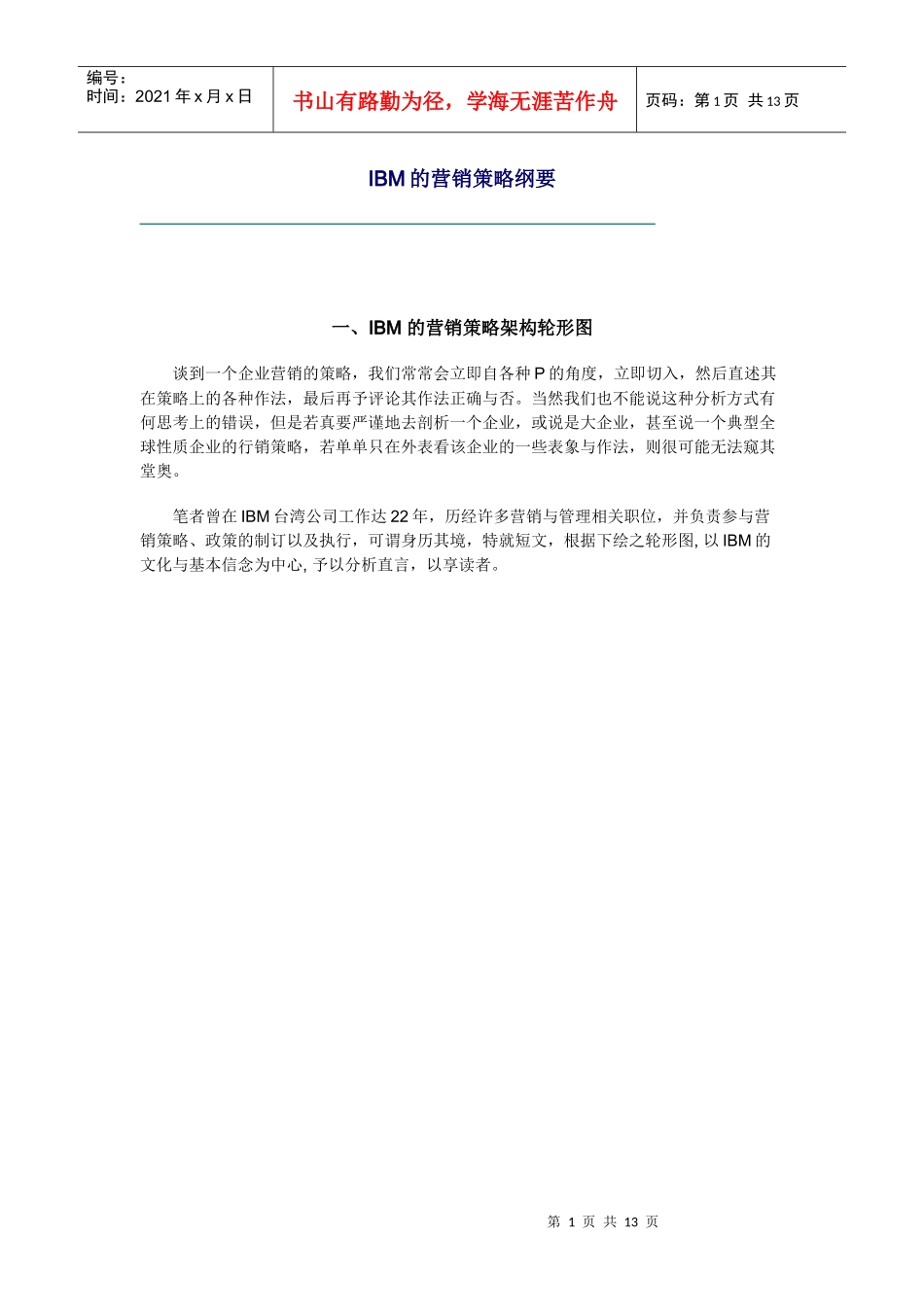 IBM营销策略提纲_第1页