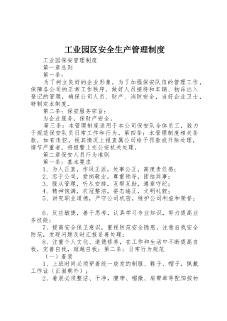 工业园区安全生产管理规章制度细则