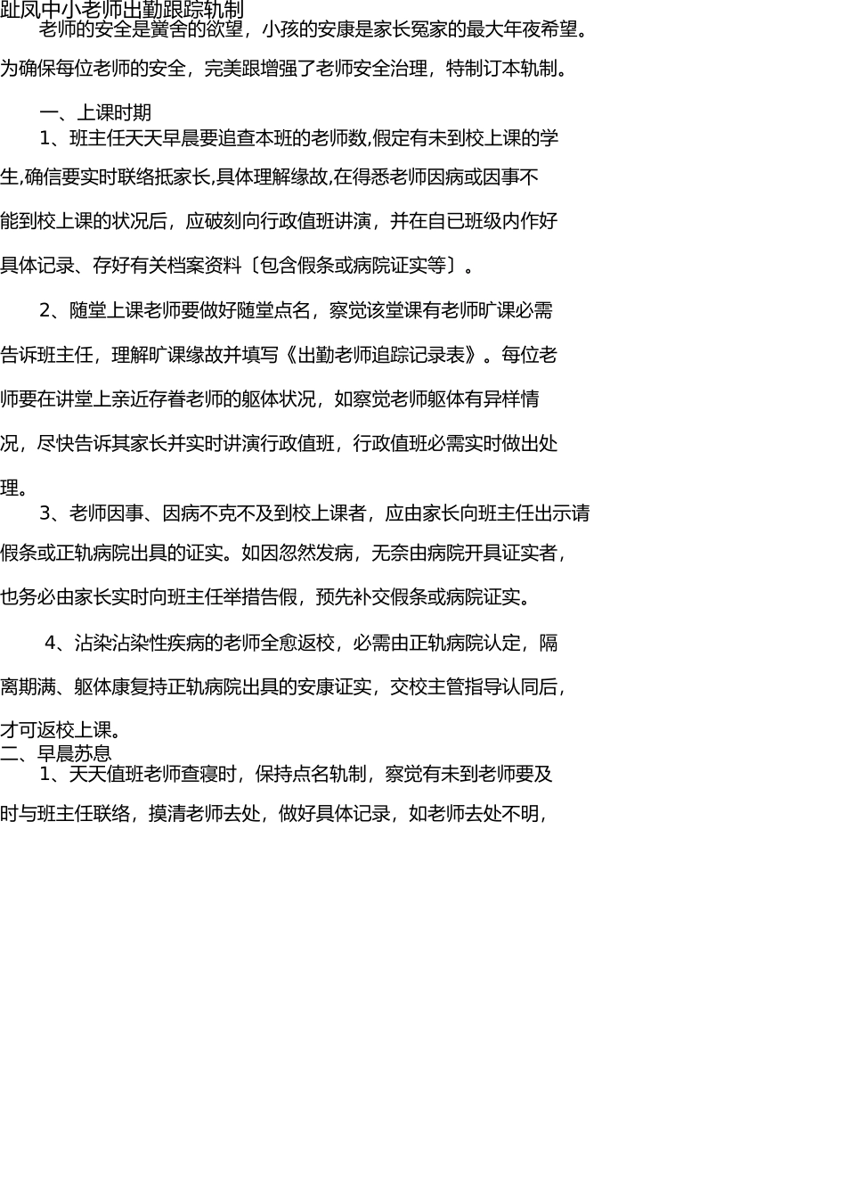 学生缺勤跟踪制度及登记表 _第1页