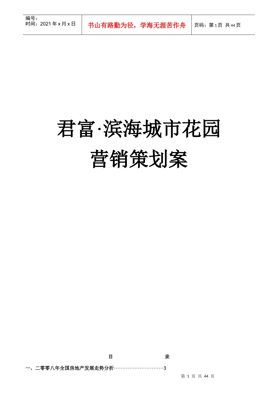 大亚湾滨海之都花园营销策划全案_第1页