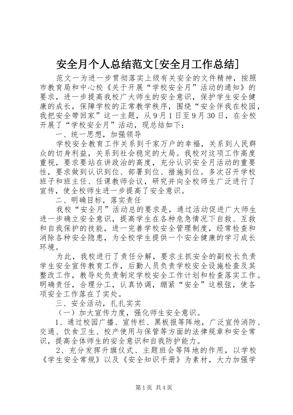 安全月个人总结范文[安全月工作总结]_第1页