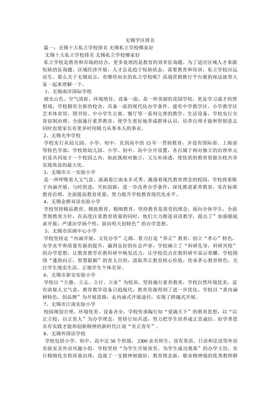无锡学区排名 _第1页