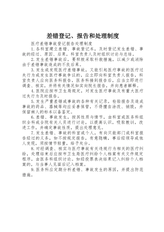 差错登记、报告和处理管理规章制度