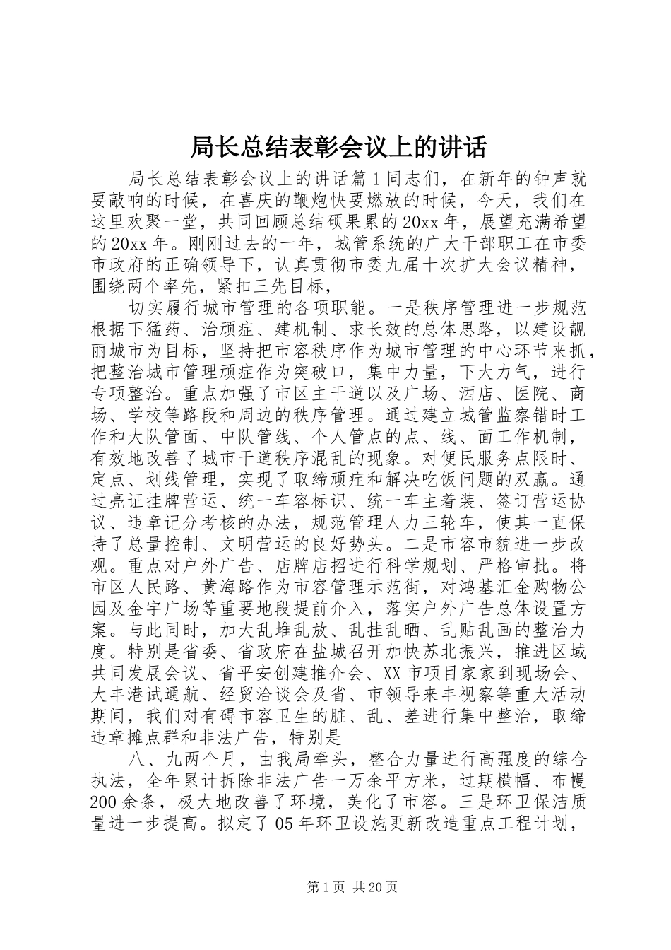 局长总结表彰会议上的讲话_第1页