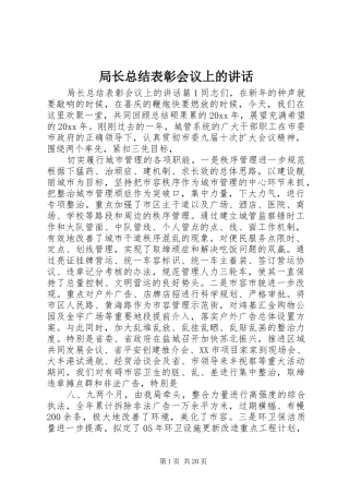 局长总结表彰会议上的讲话