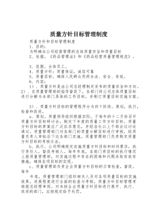 质量方针目标管理规章制度细则