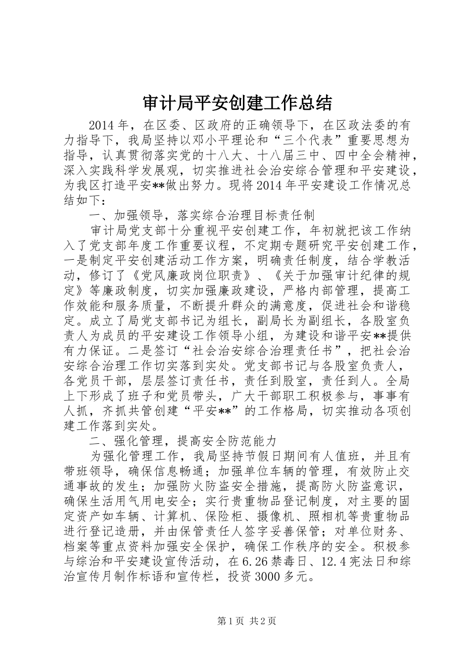 审计局平安创建工作总结_第1页