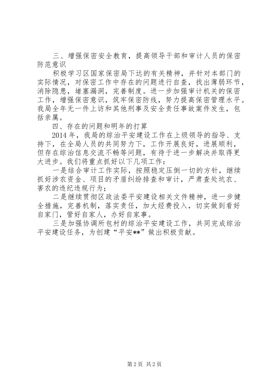 审计局平安创建工作总结_第2页