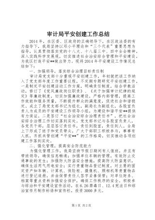 审计局平安创建工作总结