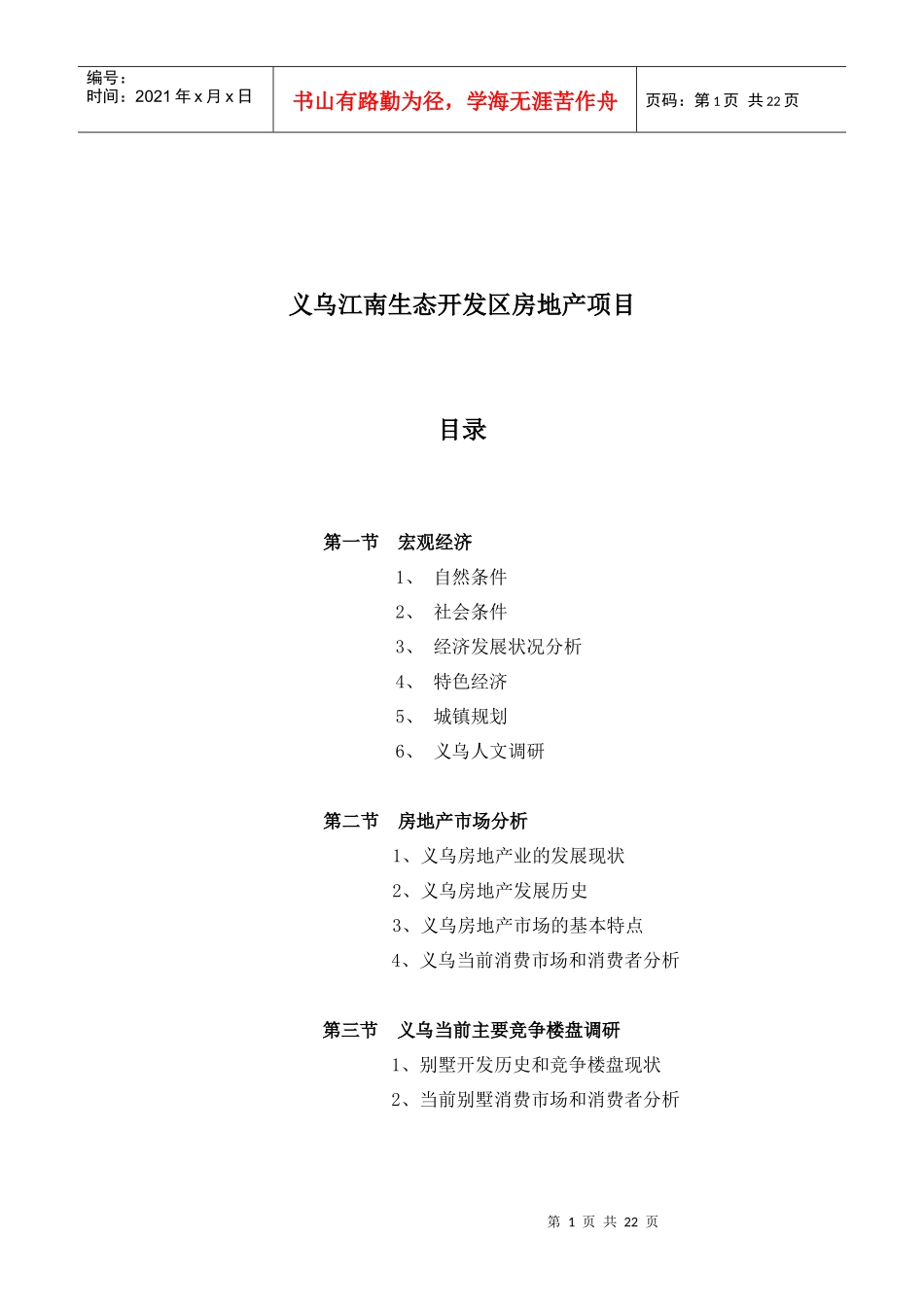 义乌江南生态开发区房地产项目市场调研_第1页