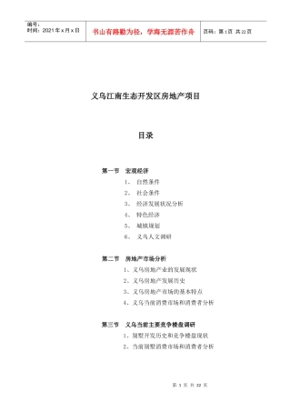 义乌江南生态开发区房地产项目市场调研