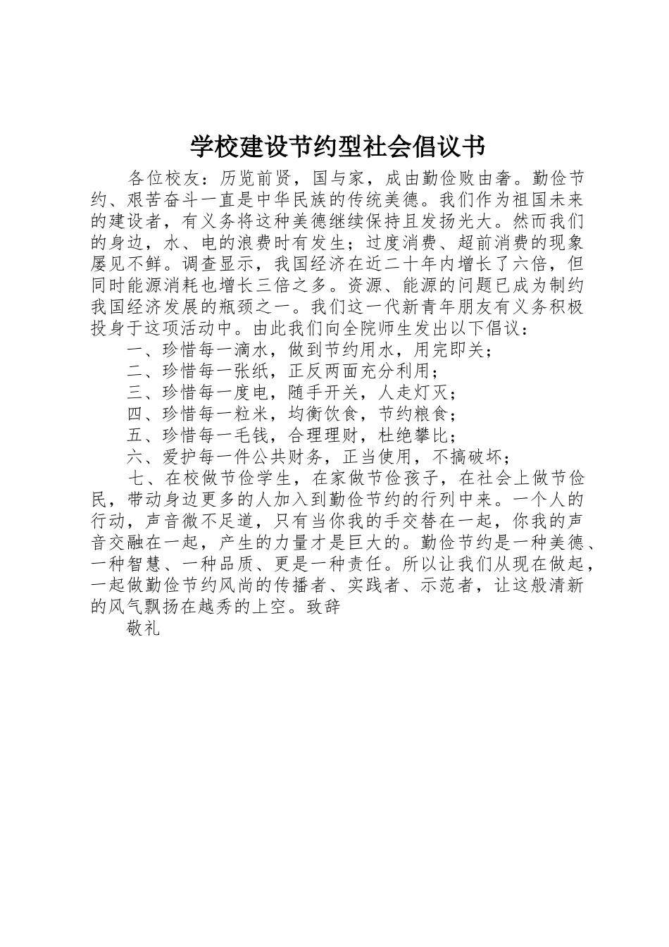 学校建设节约型社会倡议书范文_第1页