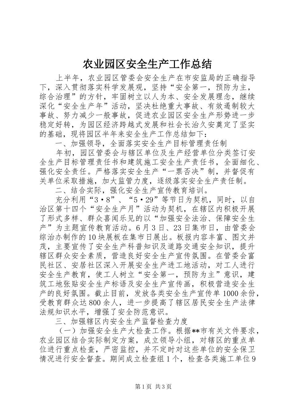 农业园区安全生产工作总结_第1页
