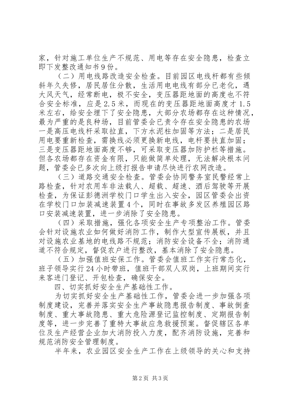 农业园区安全生产工作总结_第2页