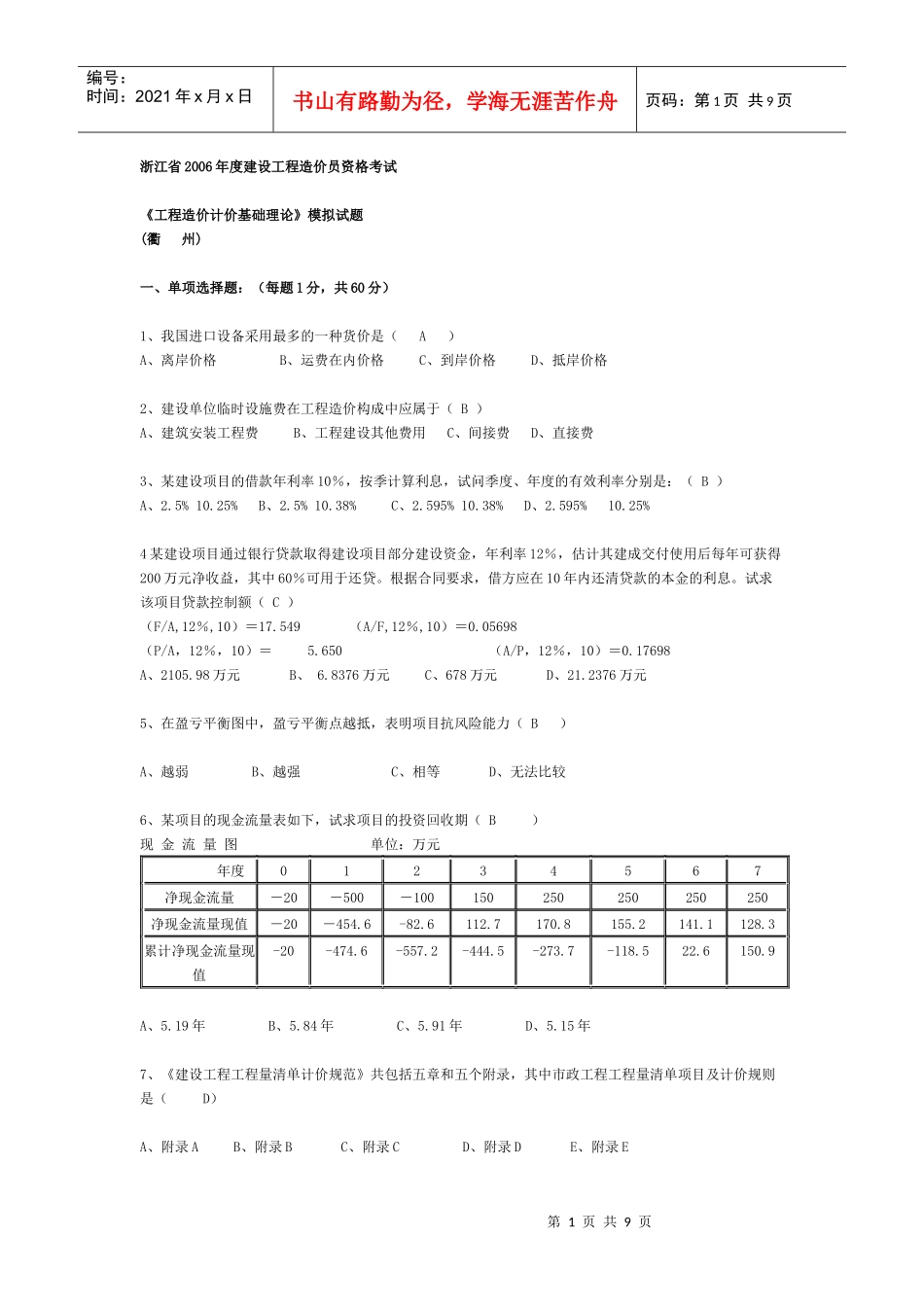《工程造价计价基础理论》模拟试题_第1页