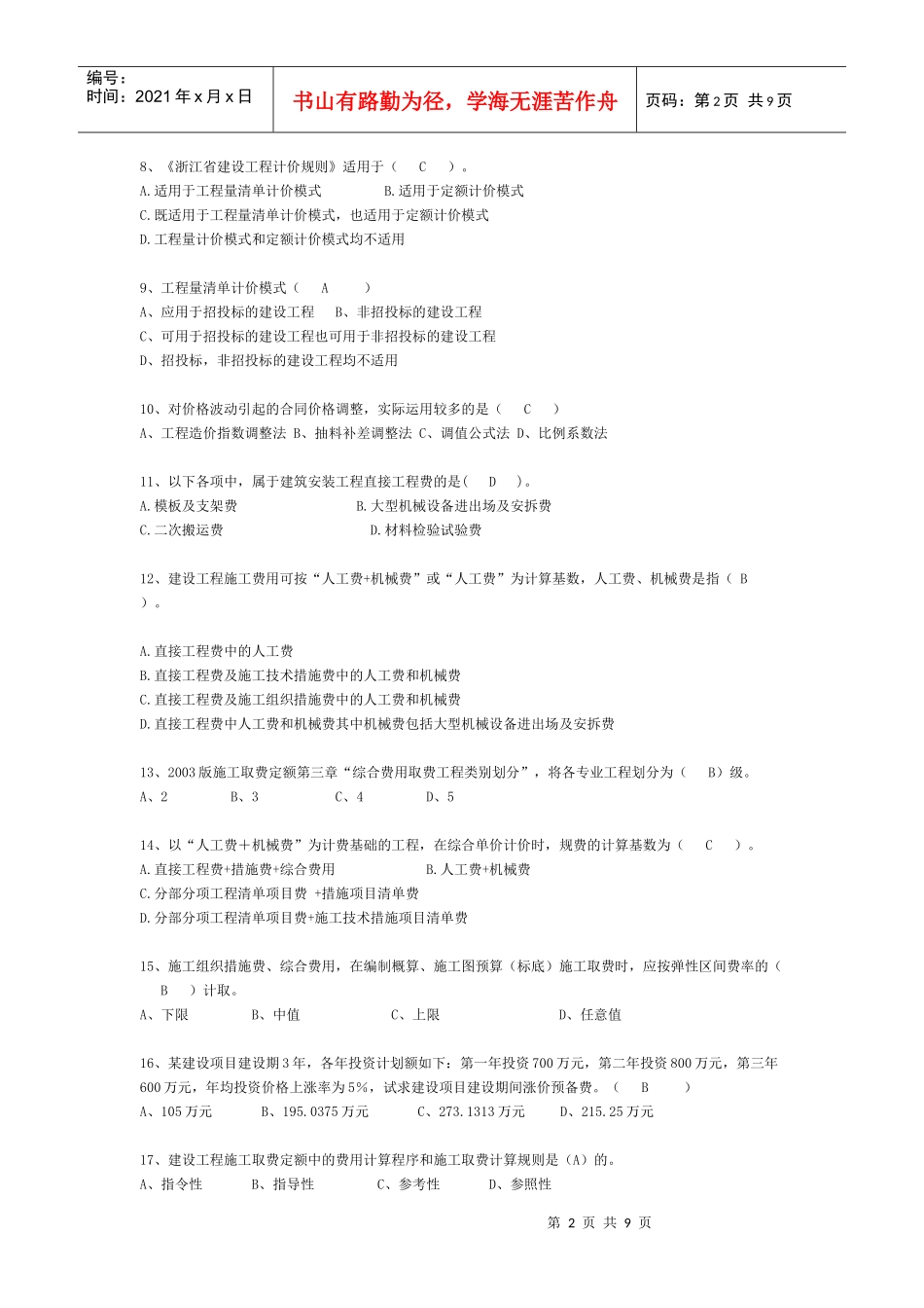 《工程造价计价基础理论》模拟试题_第2页