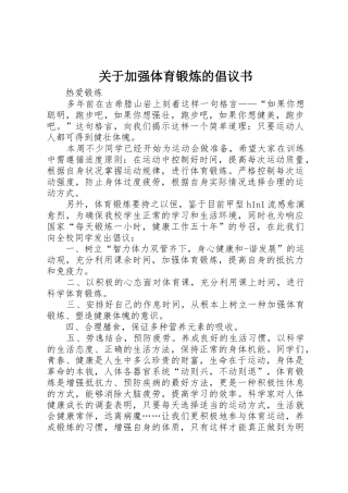关于加强体育锻炼的倡议书范文(5)