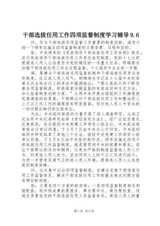 干部选拔任用工作四项监督规章制度学习辅导9.6 