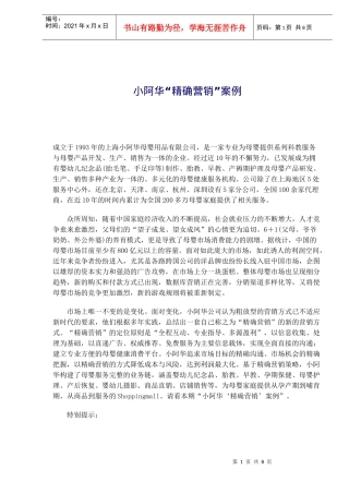 小阿华精确营销案例