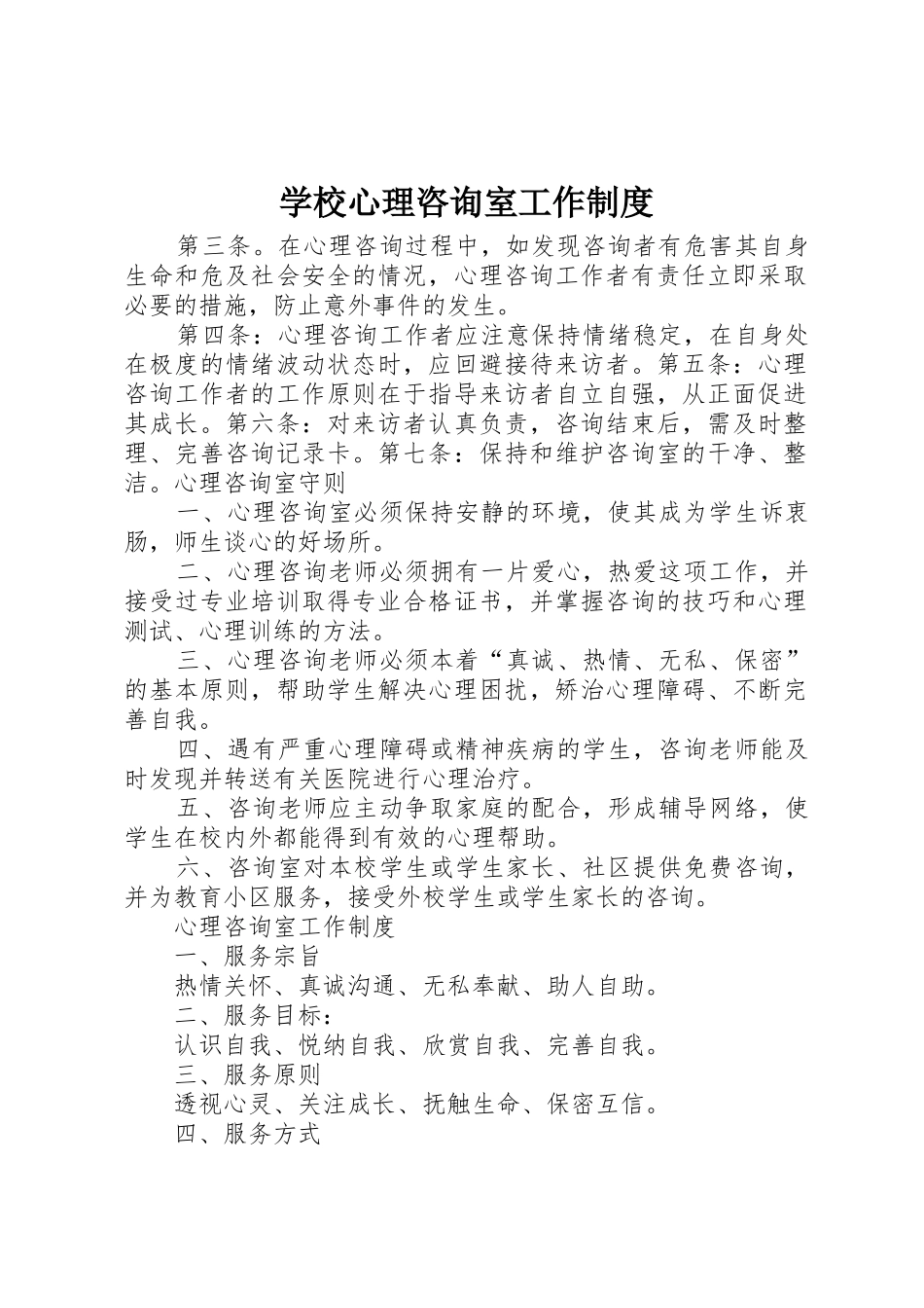 学校心理咨询室工作规章制度 _第1页