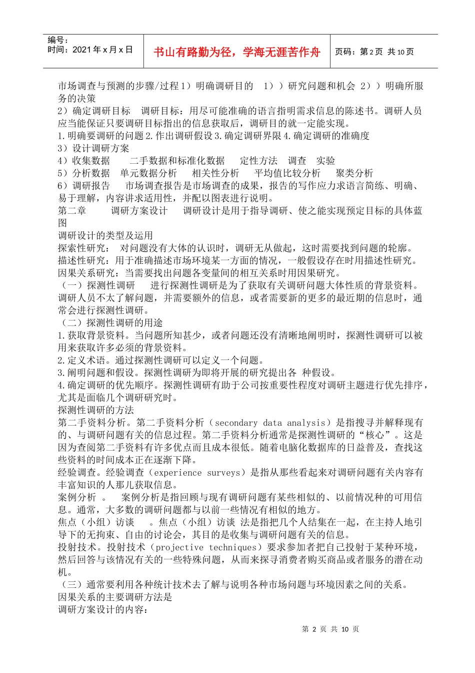 市场调查与市场预测_第2页