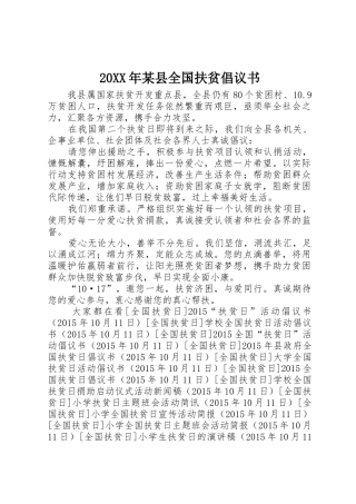 20XX年某县全国扶贫倡议书范文大全