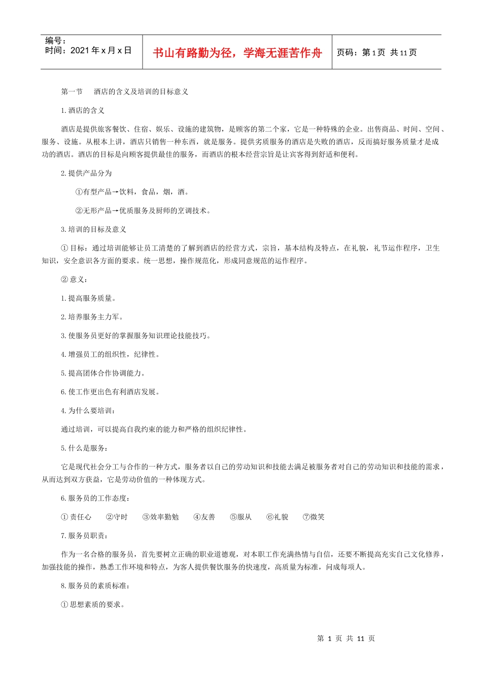 中餐厅服务人员入职培训资料_第1页