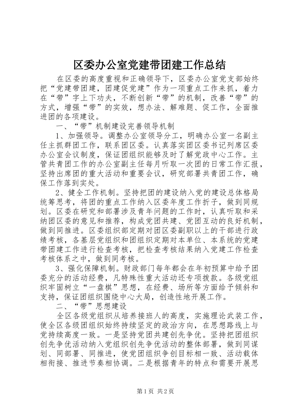 区委办公室党建带团建工作总结_第1页