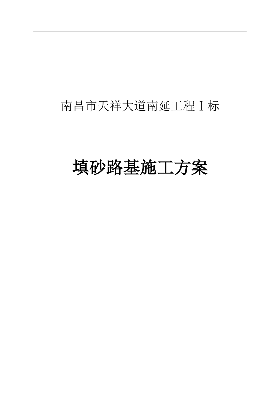 填砂路基施工方案_第1页