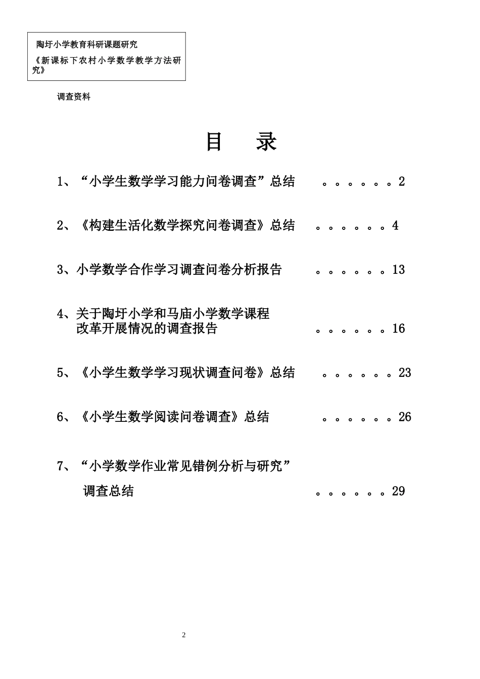农村小学数学教学方法调查总结_第3页