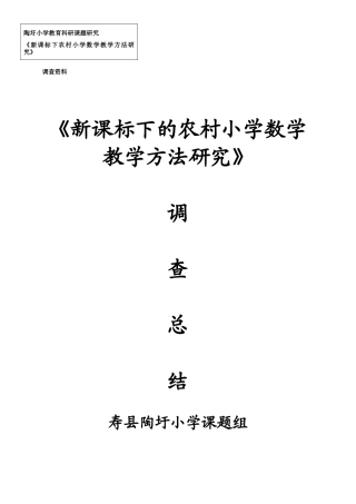 农村小学数学教学方法调查总结