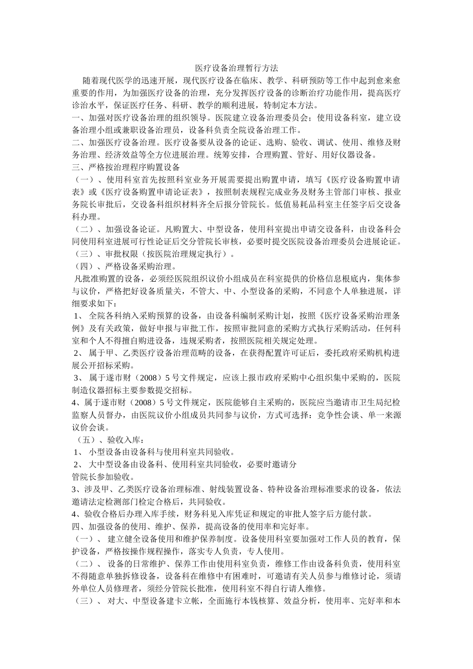医疗设备管理暂行办法参考 _第1页