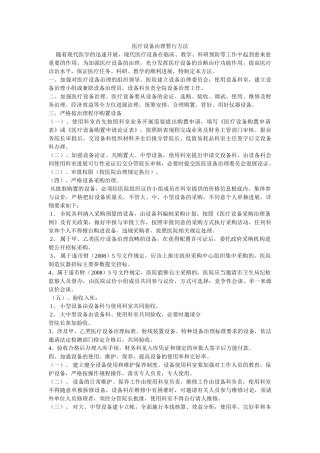 医疗设备管理暂行办法参考 