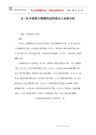 1－5月我国主要钢材品种进出口走势分析doc11