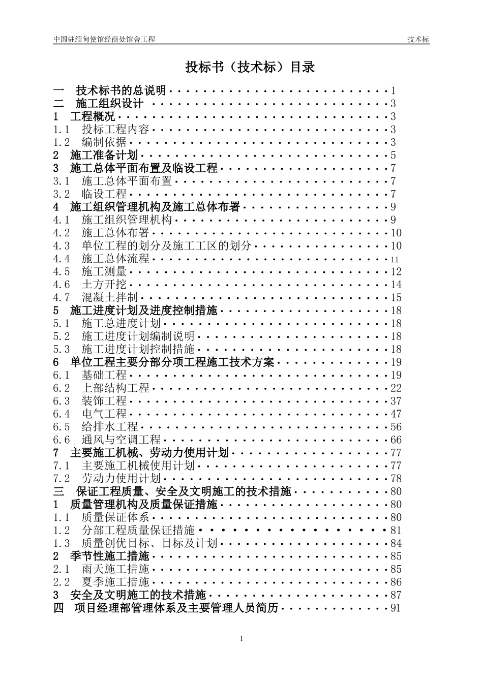 中国驻缅甸使馆经商处工程技术标_第1页