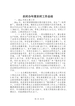 农村办年度农村工作总结
