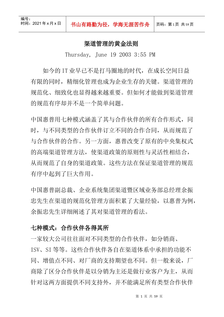 中国惠普渠道管理的黄金法则(1)_第1页