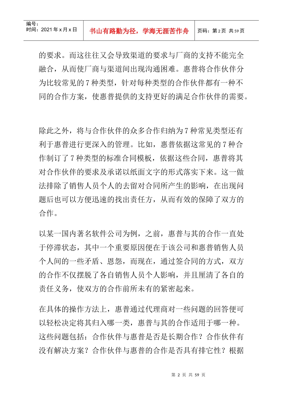 中国惠普渠道管理的黄金法则(1)_第2页