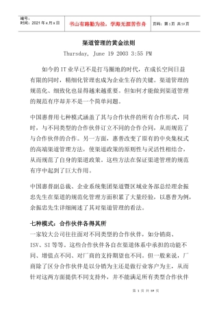中国惠普渠道管理的黄金法则(1)