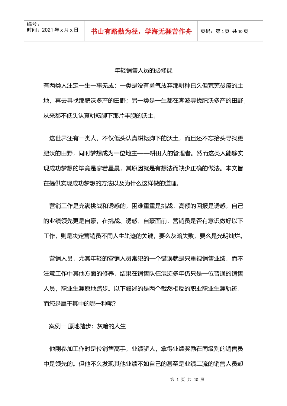 年轻销售人员的必修课1_第1页