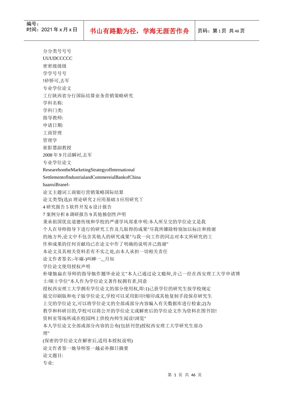 工行陕西省分行国际结算业务营销策略研究_第1页