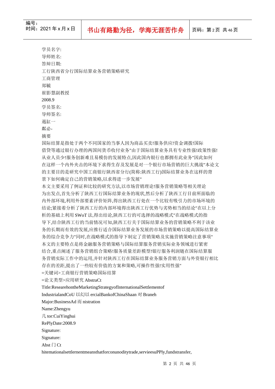 工行陕西省分行国际结算业务营销策略研究_第2页