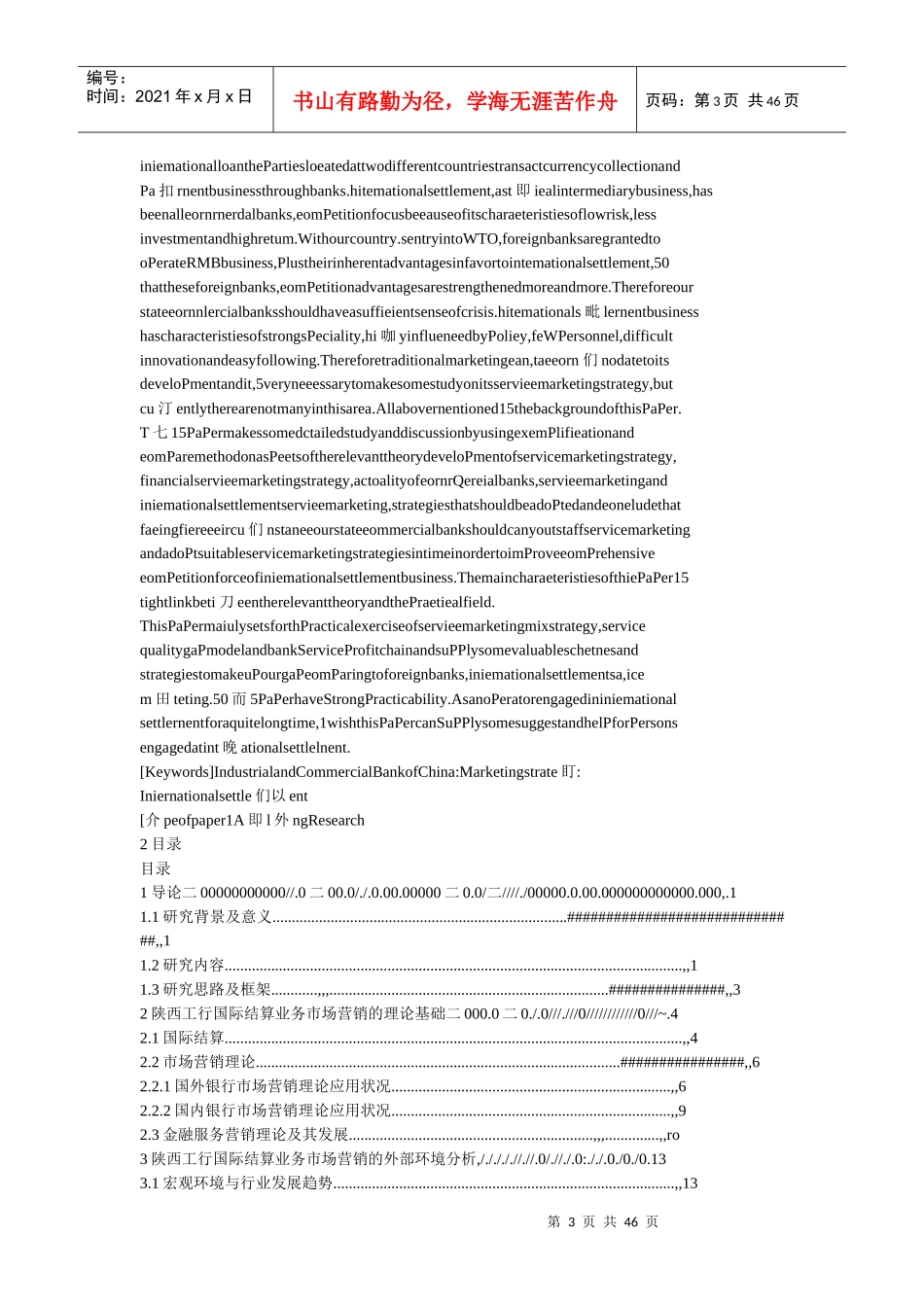 工行陕西省分行国际结算业务营销策略研究_第3页