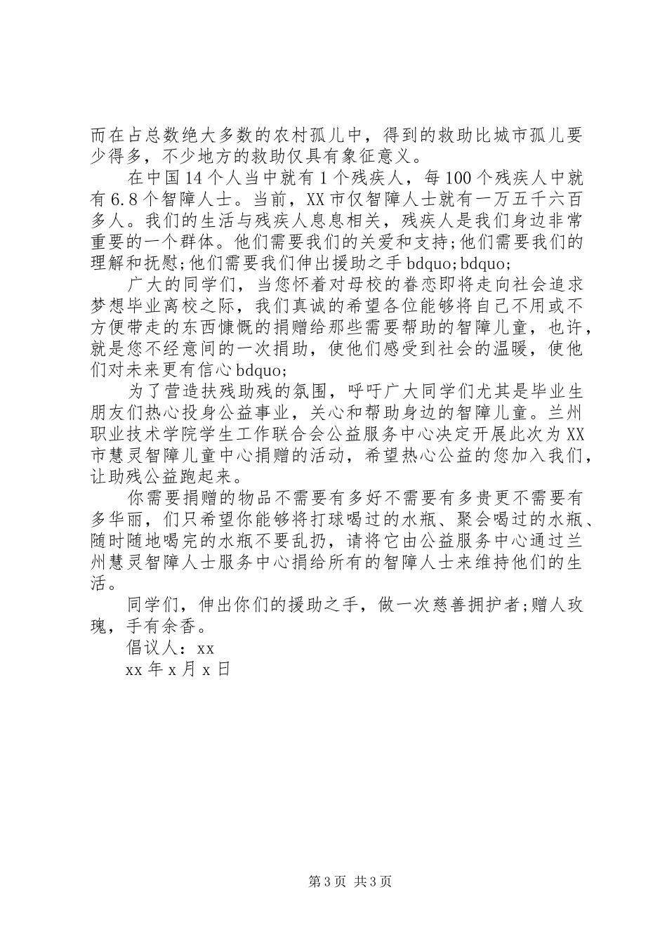 爱心公益倡议书范文精选（3篇）_第3页