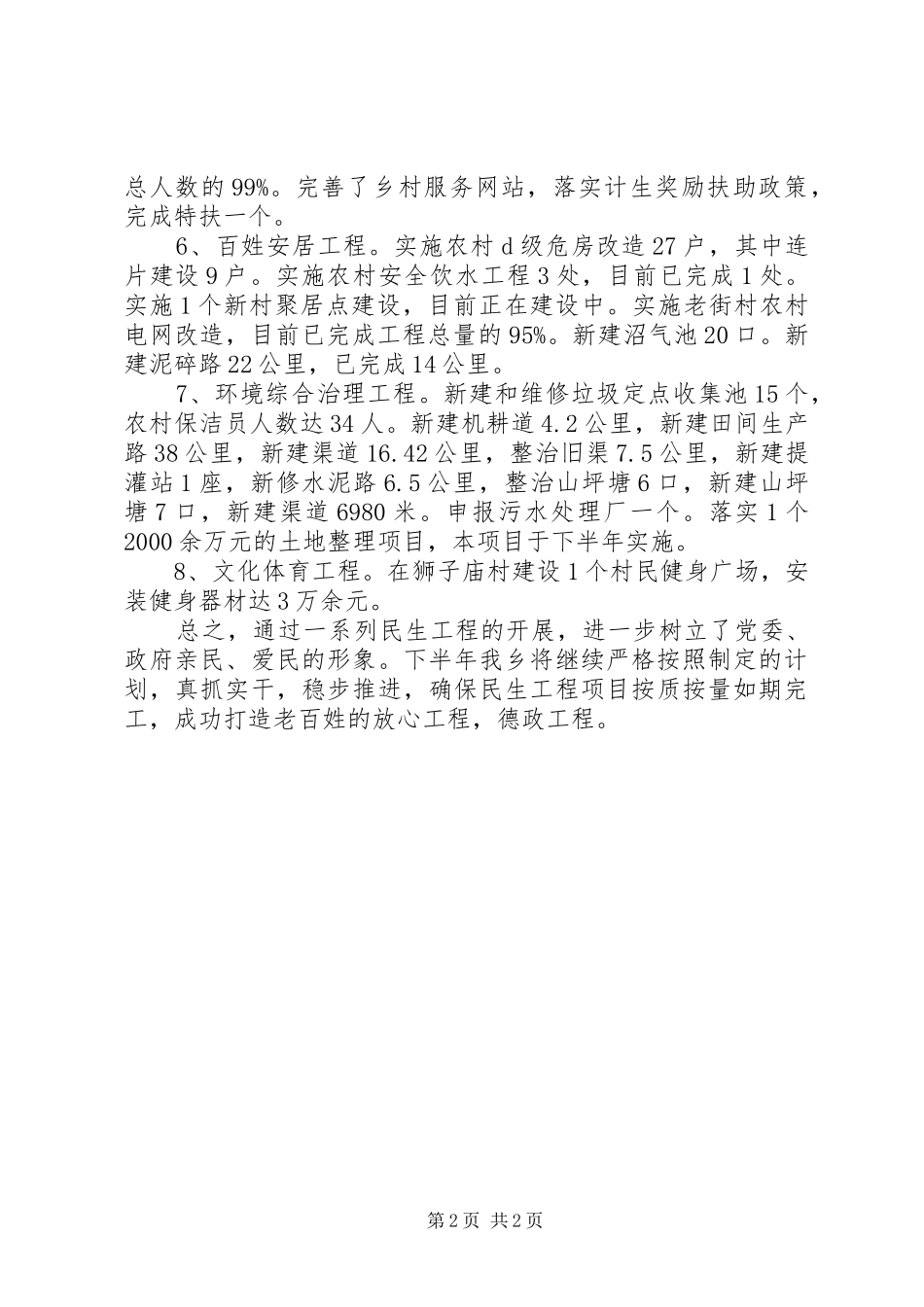 农村民生工程上半年工作总结_第2页