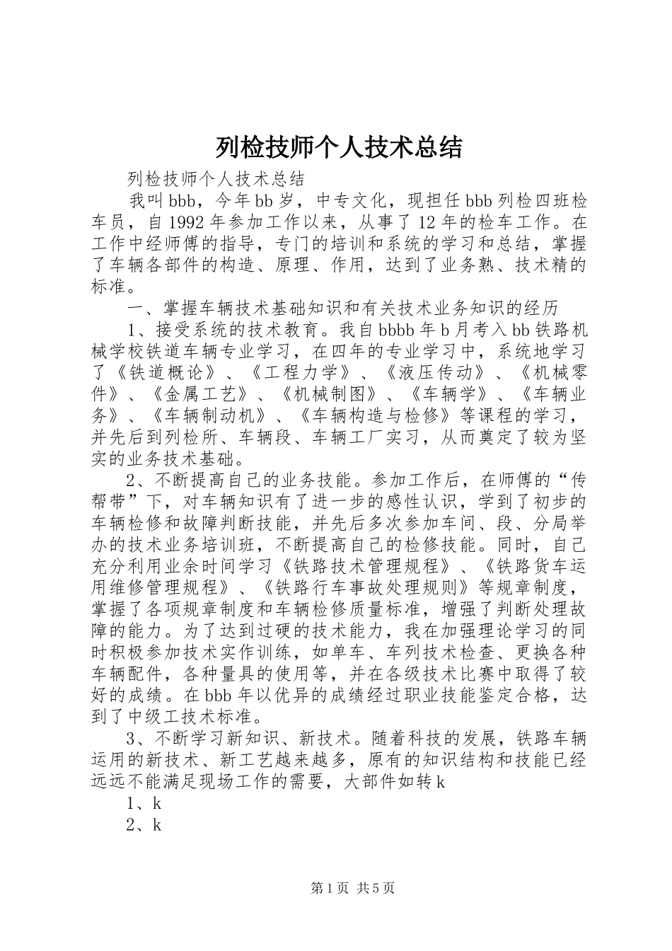 列检技师个人技术总结_第1页
