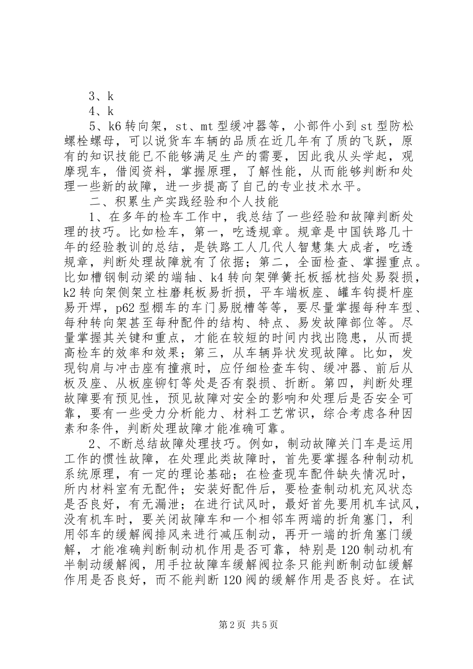 列检技师个人技术总结_第2页
