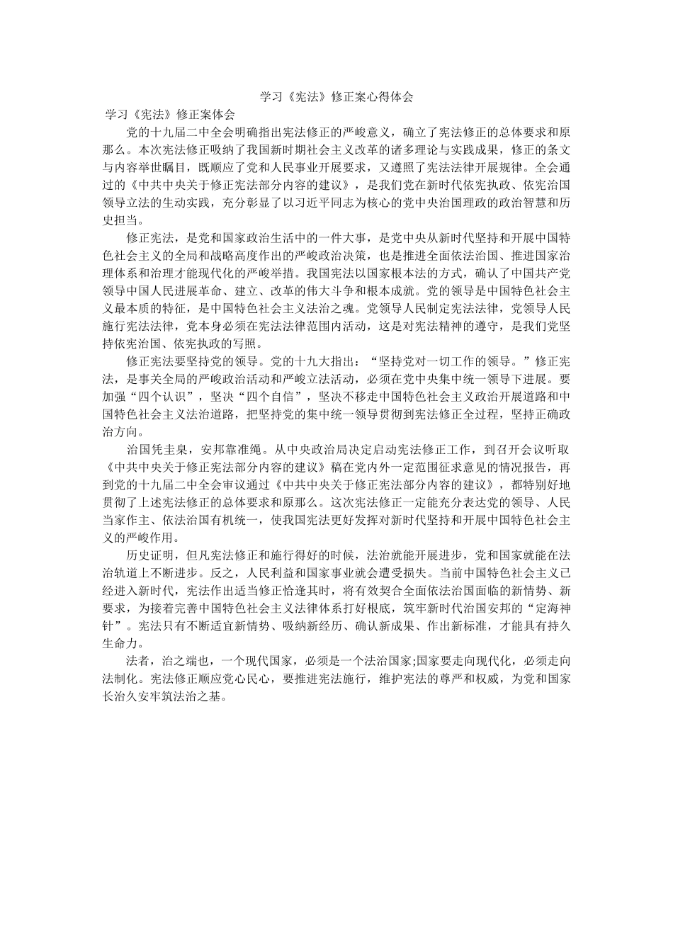 学习《宪法》修正案心得体会 _第1页