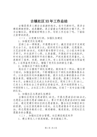 古镇社区XX年工作总结