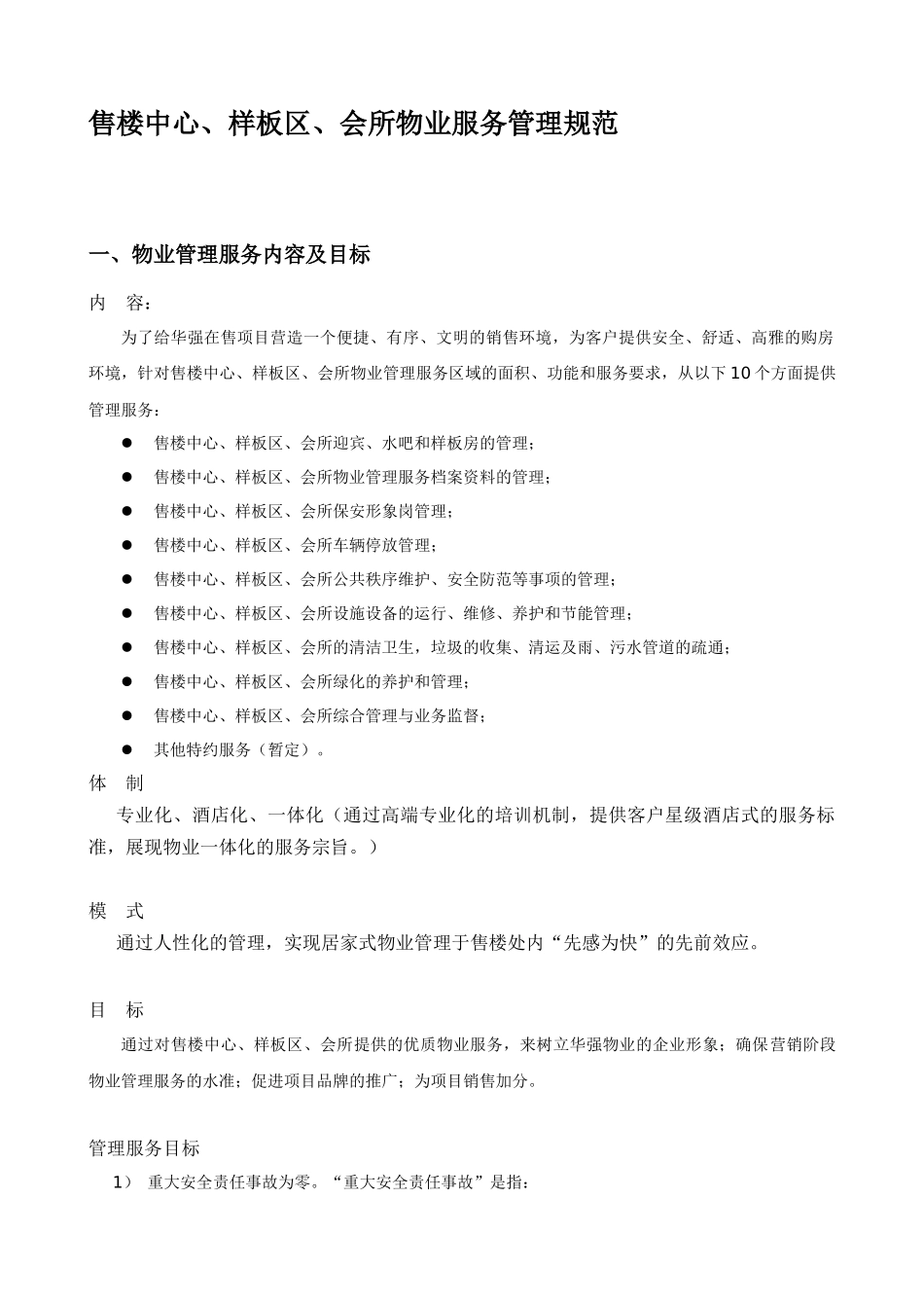 华强公司物业服务管理规范_第1页